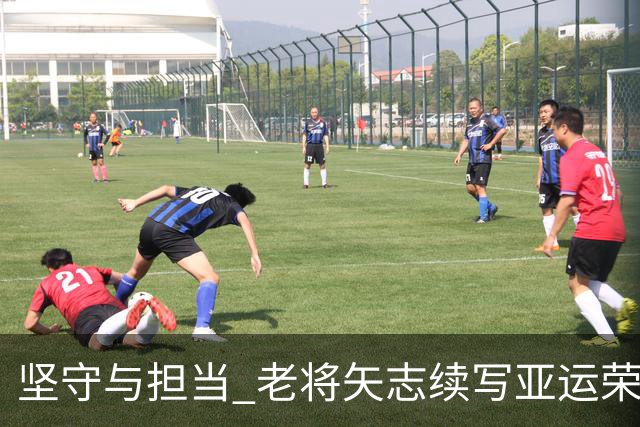 坚守与担当 老将矢志续写亚运荣光