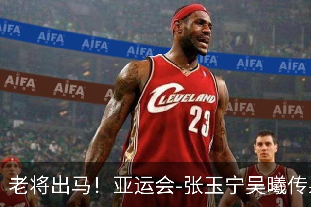 老将出马！亚运会-张玉宁吴曦传射 U23国足2-1逆转朝鲜开门红
